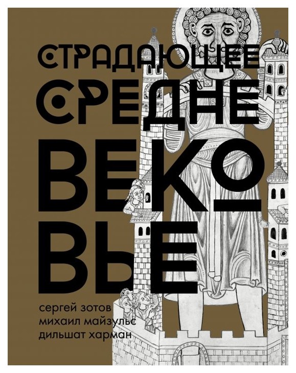 

АСТ Зотов С., Майзульс М., Харман Д. Страдающее Средневековье. Подарочное издание