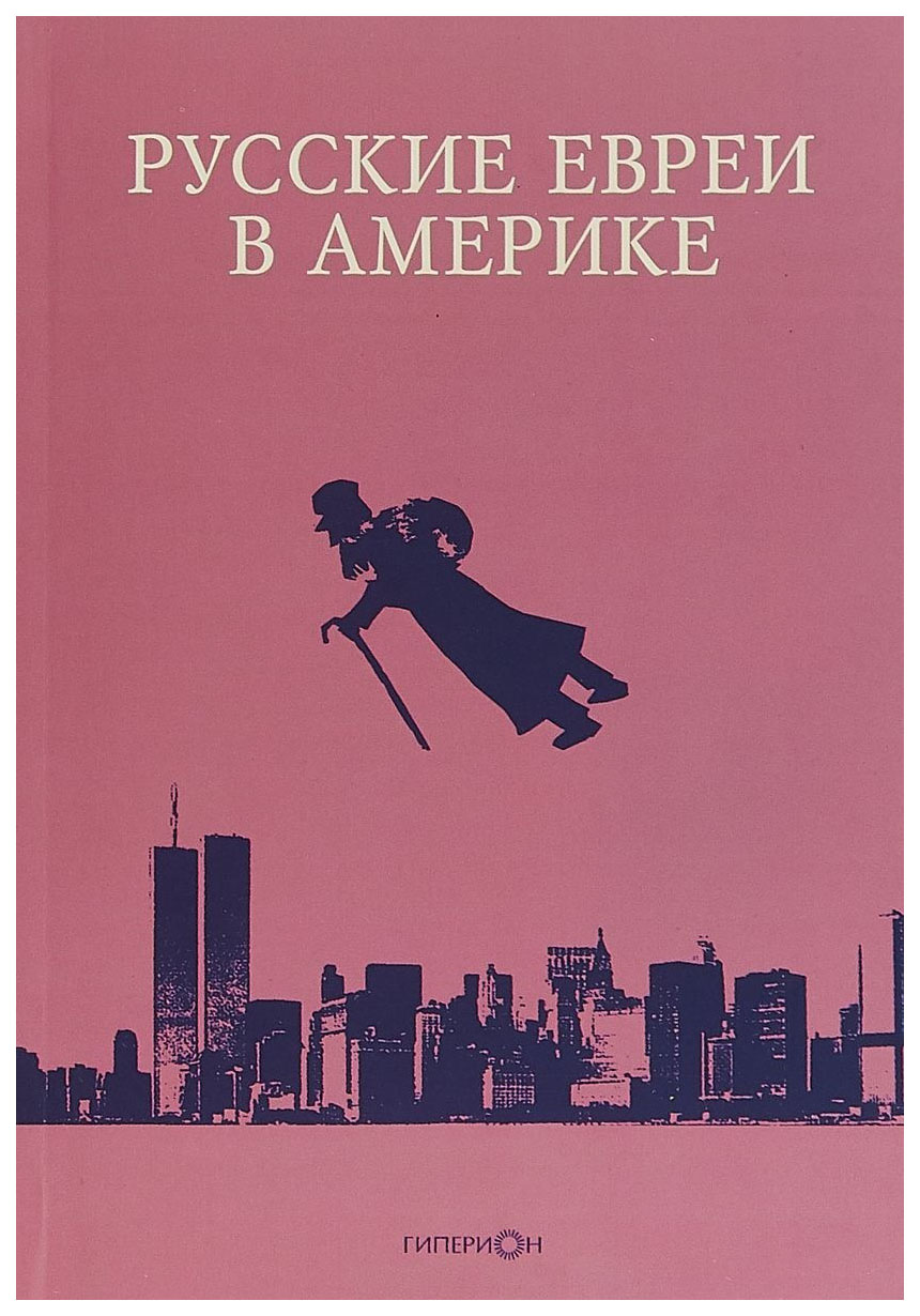 

ГИПЕРИОН Русские евреи в Америке. 18
