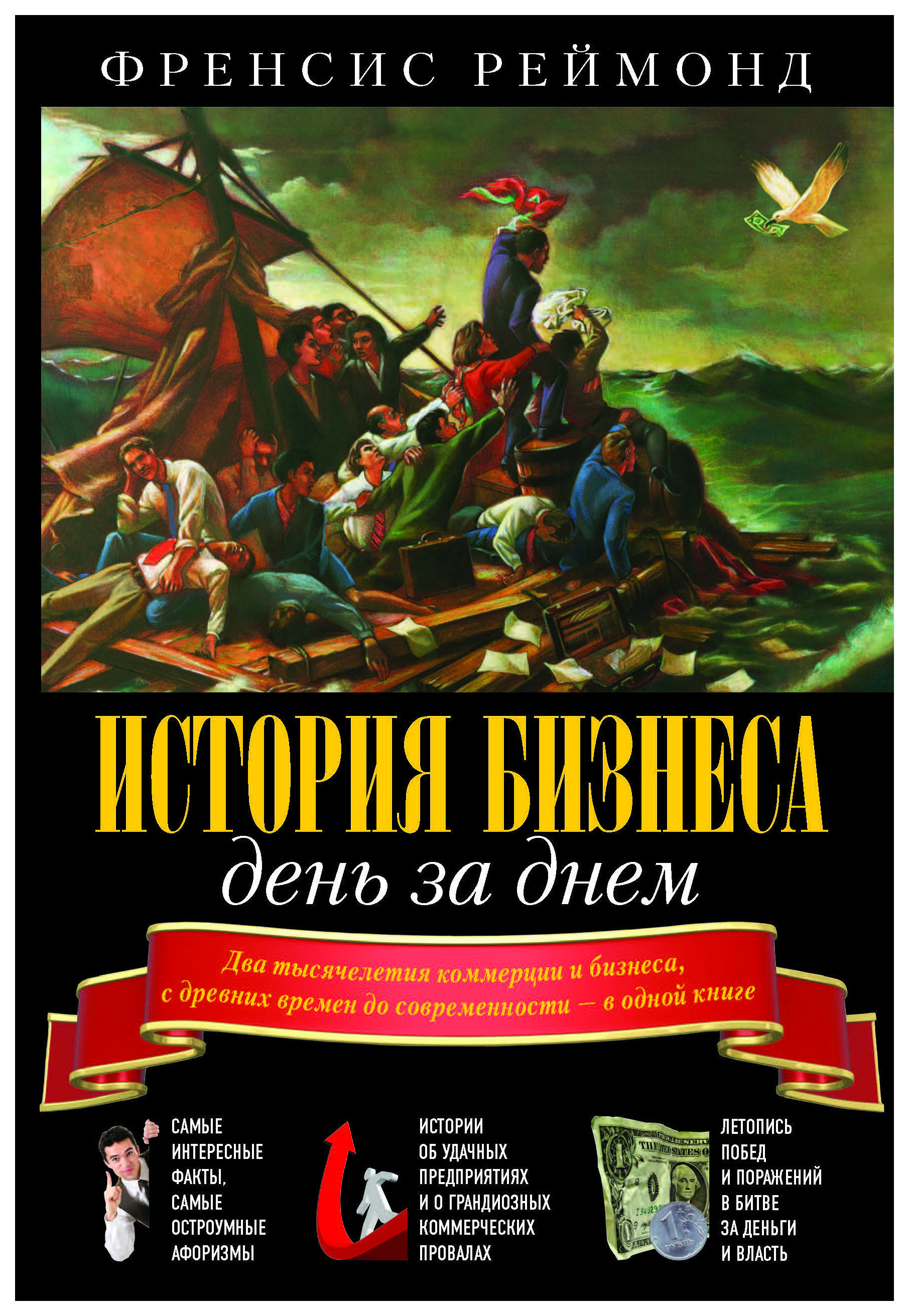 фото Книга история бизнеса день за днем. два тысячелетия коммерции и бизнеса, с древних врем... добрая книга