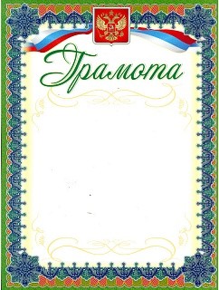 

Грамота (серебро) /КЖ-580