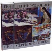 фото Книга громова. гении живописи серебряного века.. короб. / ефремова. олма медиа групп