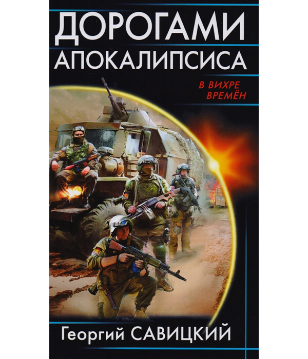 

Дорогами апокалипсиса