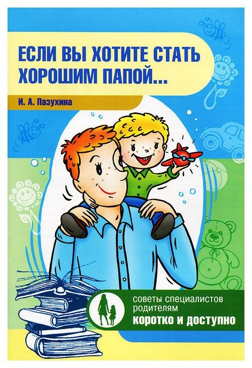 фото Книга «если вы хотите стать хорошим папой…» детство-пресс