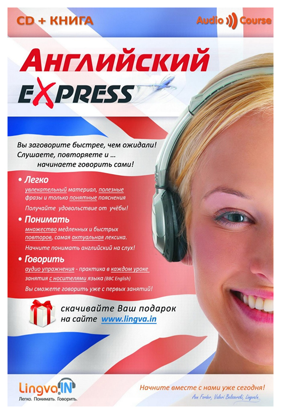 

Английский EXPRESS