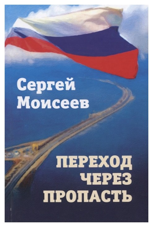 

Переход через пропасть