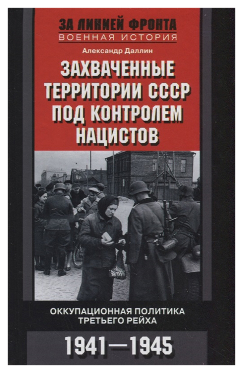 

Захваченные территории СССР под контролем нацистов. Оккупационная политика Третьего…