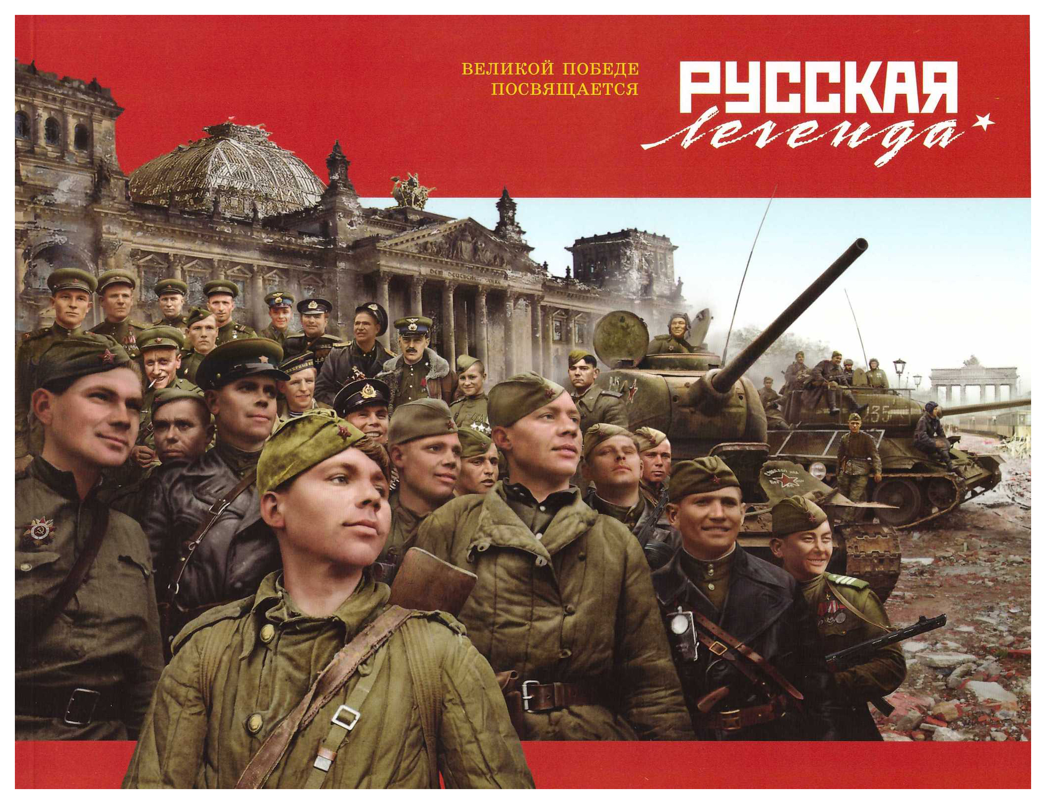 

Книга Русская легенда