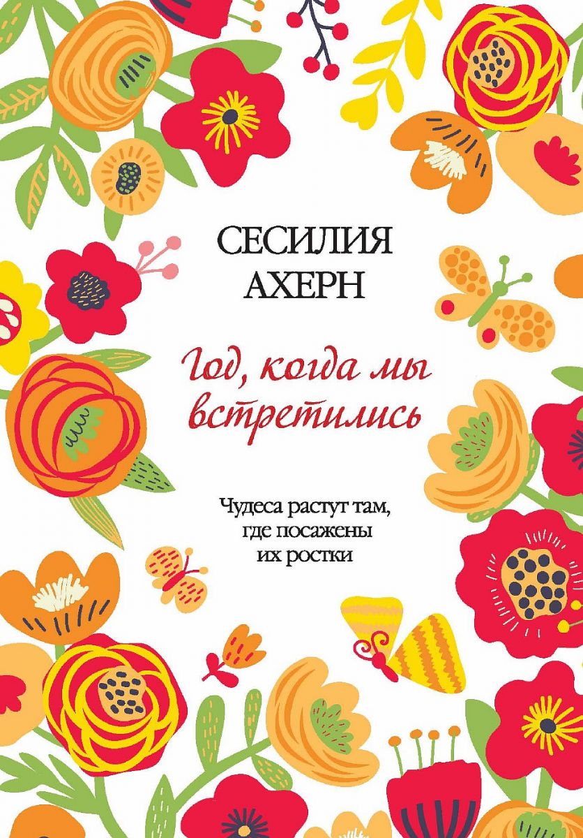 

Книга Год, когда Мы Встретились