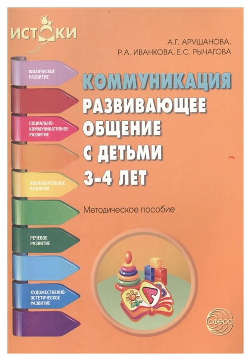 фото Книга коммуникация. развивающее общение с детьми 3-4 лет. методическое пособие сфера