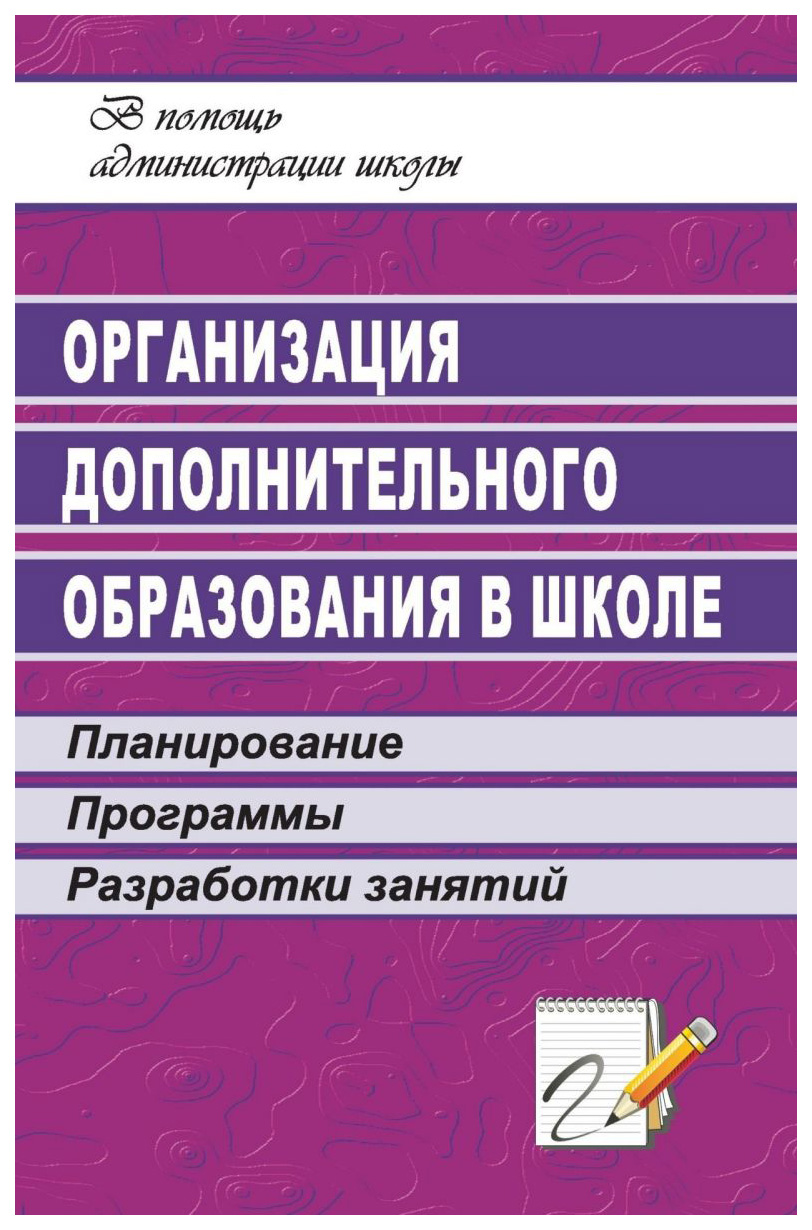 фото Книга организация дополнительного образования в школе: планирование, прогр., разработки... учитель