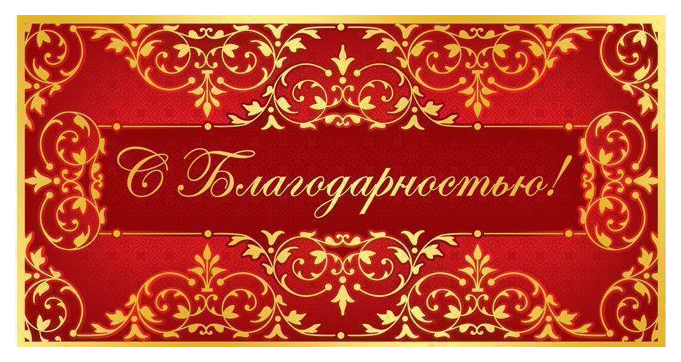 

Открытка-конверт для денег "С благодарностью!"