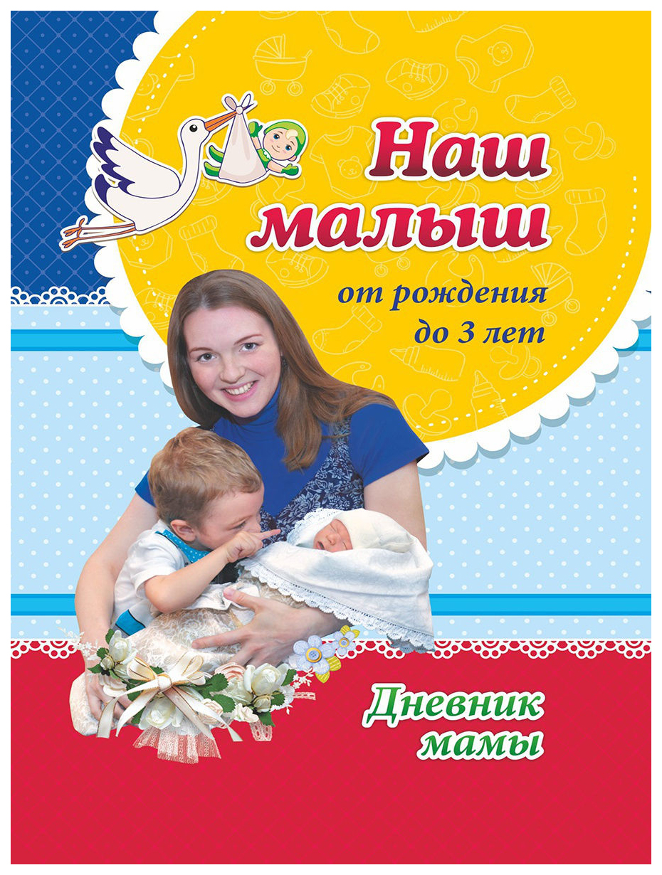 

Книга Наш малыш от рождения до 3 лет: Дневник мамы
