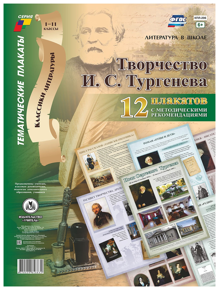 Комплект плакатов "Творчество И.С. Тургенева": 12 плакатов с методическими рекомендациями