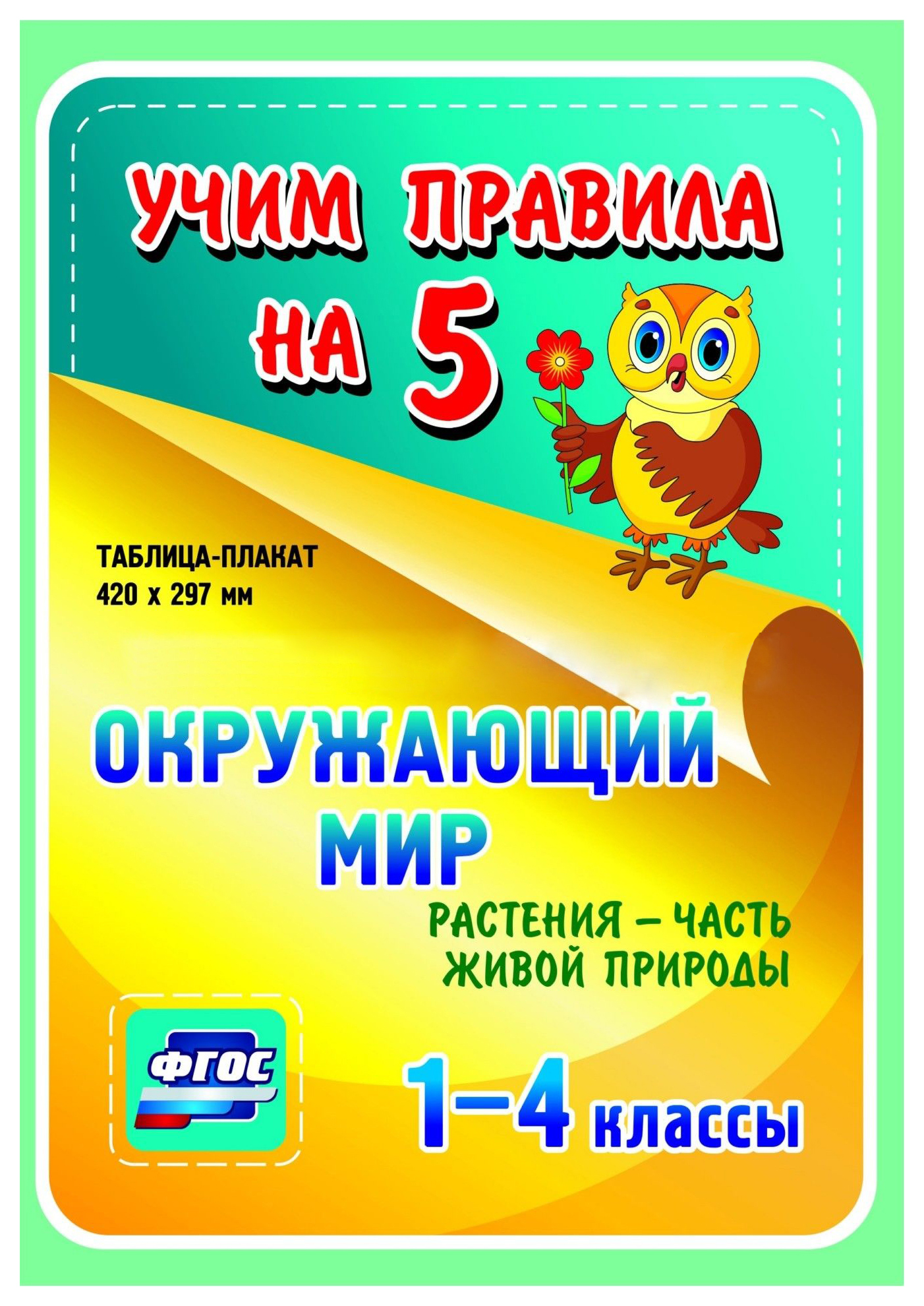 

Окружающий мир. Растения - часть живой природы. 1-4 классы: Таблица-плакат 420х297