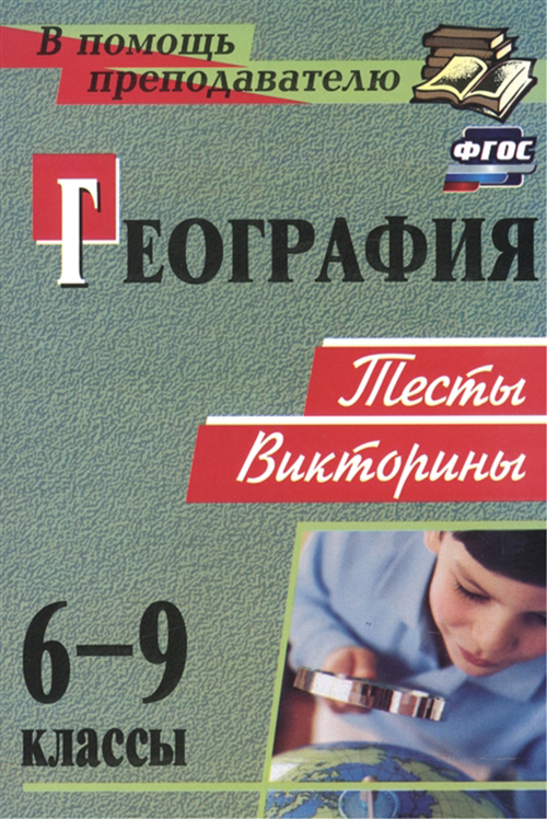 

География, 6-9 классы: тесты, викторины