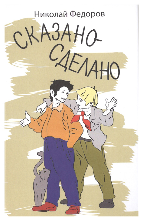 

Сказано-Сделано