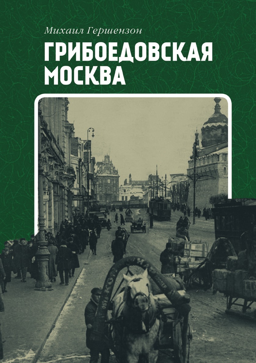 фото Книга грибоедовская москва, мудрость пушкина кпт