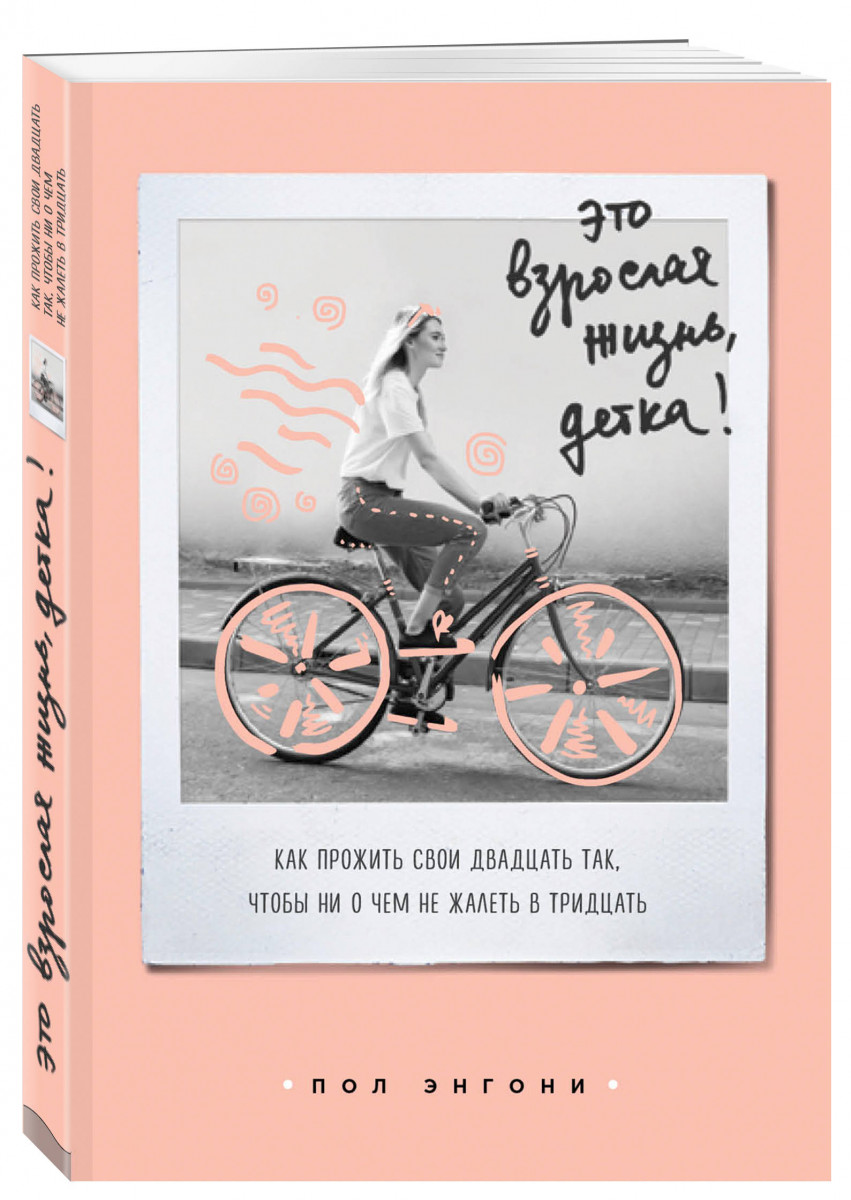 Книга Это Взрослая Жизнь, Детка! как прожить Свои Двадцать так, Чтобы Ни о Чем Не Жалеть В
