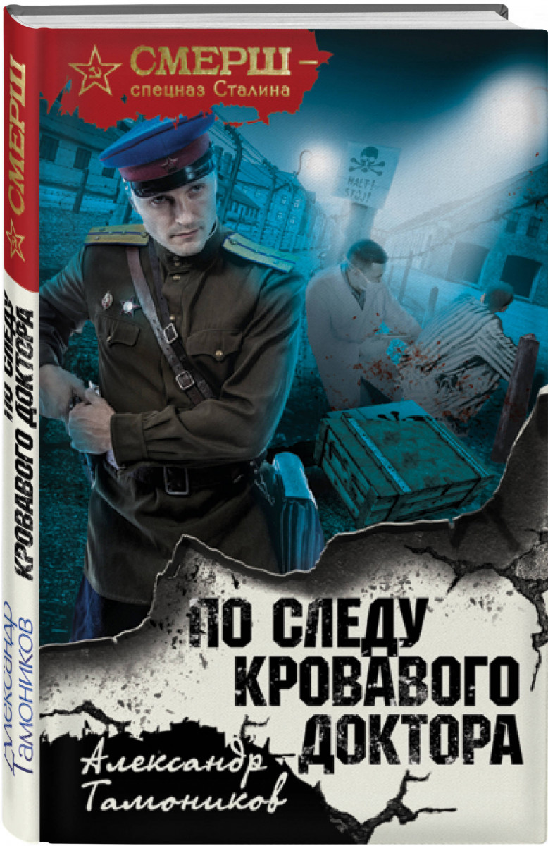 

Книга По Следу кровавого Доктора