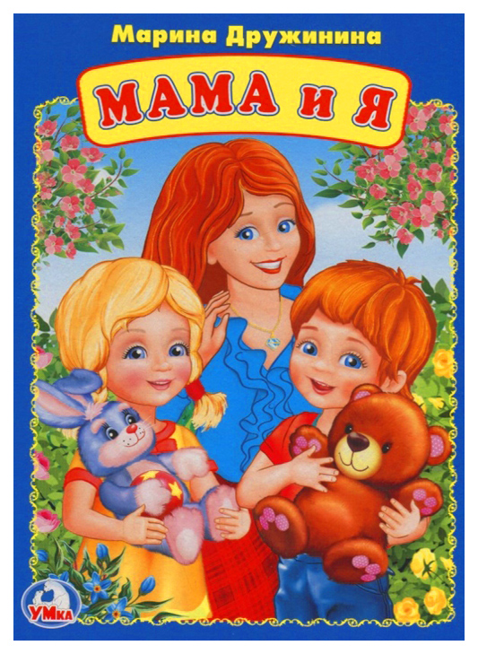 

Книжка Умка Дружинина М. Мама и Я
