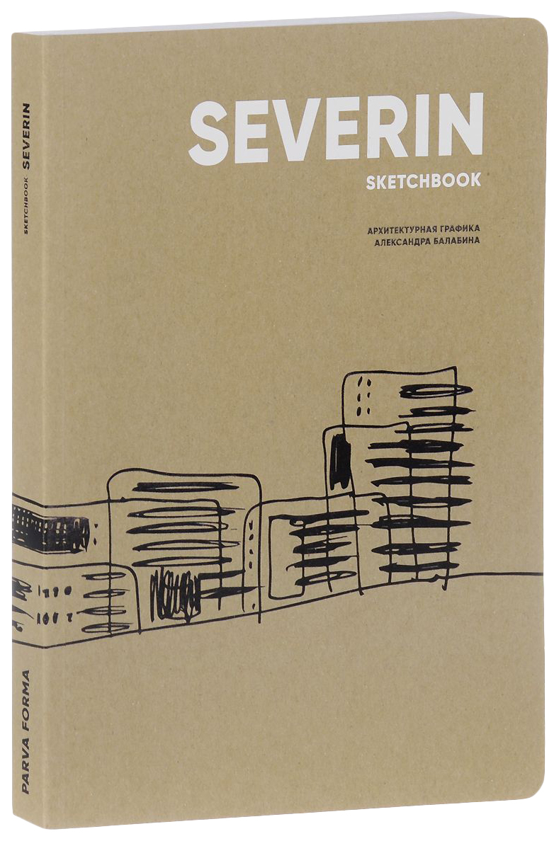 

Книга Альбом Северин Скетчбук, Архитектурная Графика Александра Балабина 12-Е Изд...