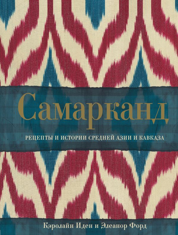 фото Книга самарканд, рецепты и истории средней азии и кавказа эксмо