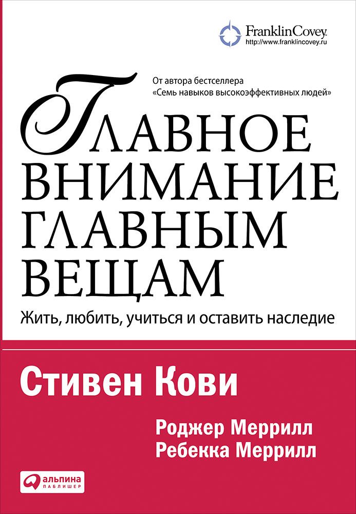 

Книга Главное Внимание Главным Вещам: Жить, любить, Учиться и Оставить наследие