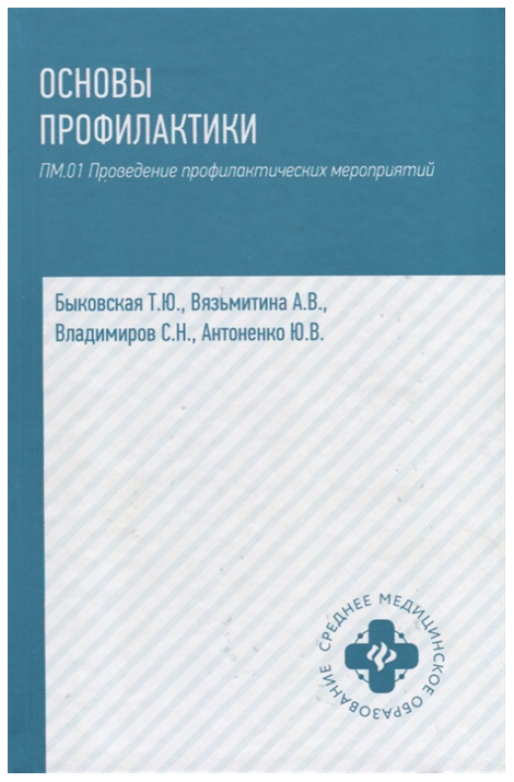 Книга Учебное пособие ТД Феникс Быковская Т.Ю. «Основы профилактики»