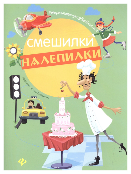 фото Книжка феникс «смешилки-налепилки»