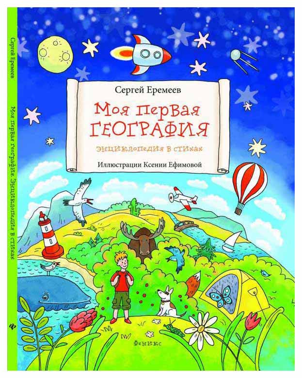 фото Книга с наклейками феникс моя первая география