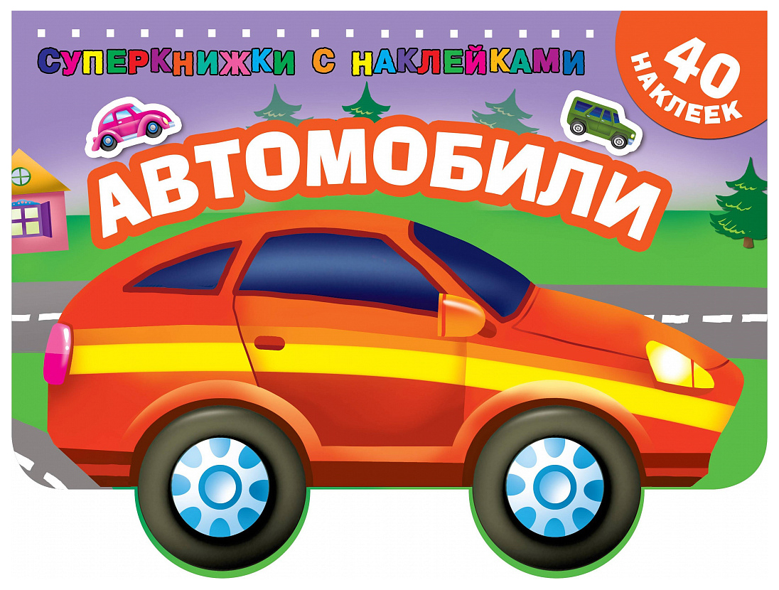 

Аст Автомобили, Суперкнижки С наклейками
