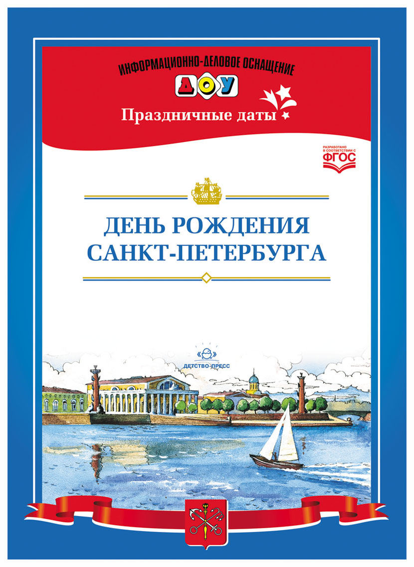 

День Рождения Санкт-Петербурга