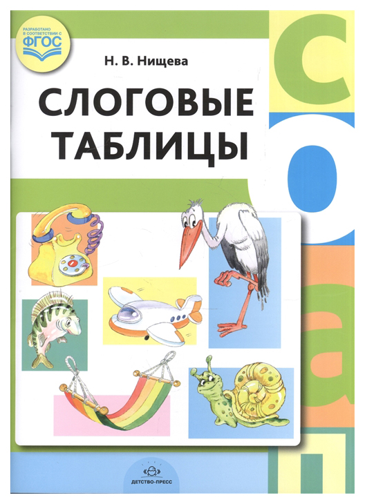

Слоговые таблицы, Фгос, Нищева Н, В, подготовка к Обучению Грамоте
