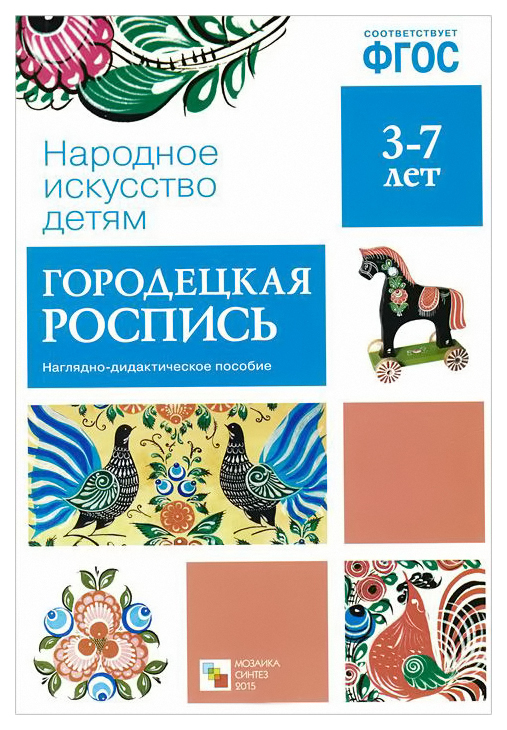 

Наглядное пособие народное Искусство - Детям Городецкая Роспись Фгос