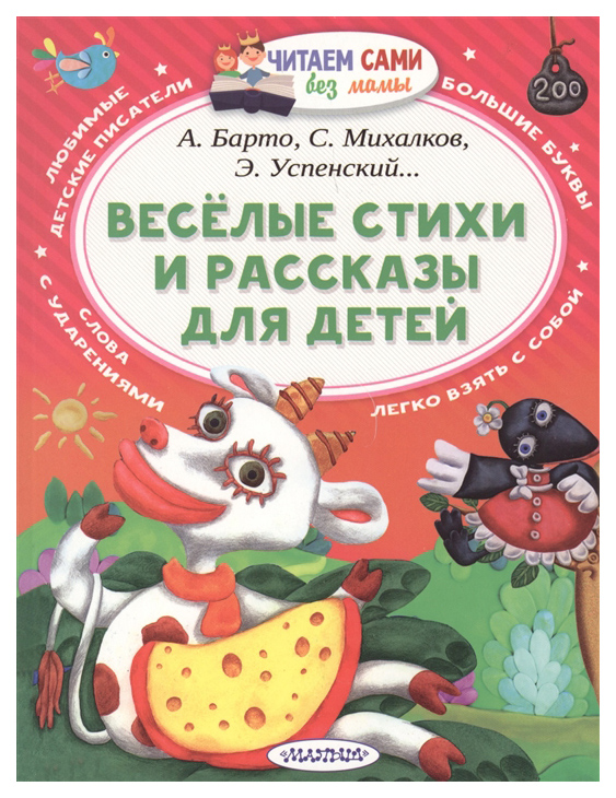 

Веселые стихи и рассказы для детей