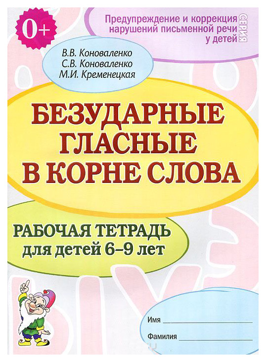 

Гном Безударные Гласные В корне Слова, Рабочая тетрадь для Детей 6-9 лет