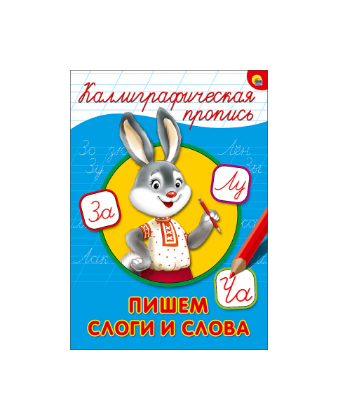 

Каллиграфическая пропись А4, пишем Слоги и Слова