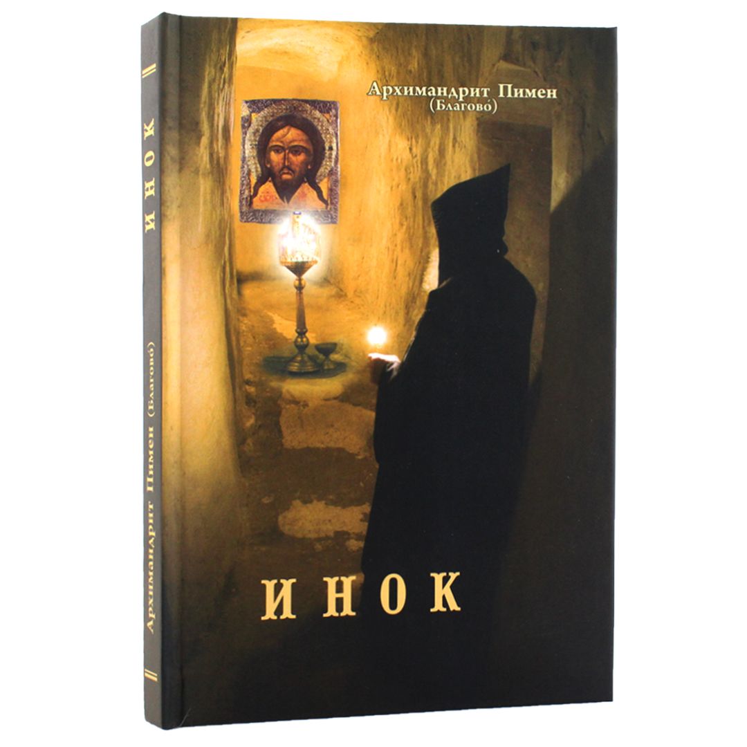 

Книга Инок, поэма, Архимандрит пимен (Благово)