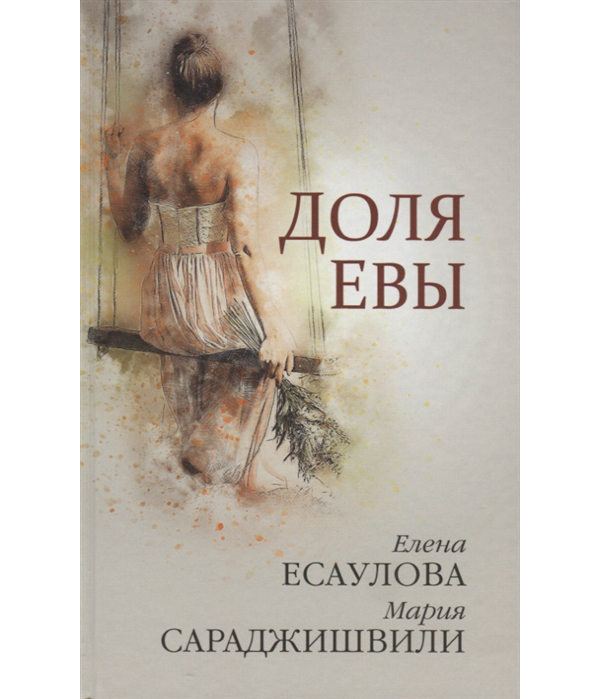 фото Книга доля евы воскресение