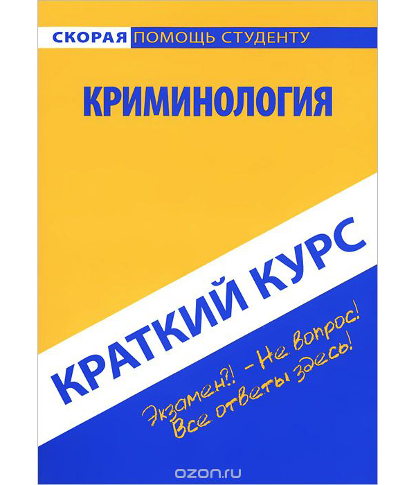 

Краткий курс по криминологии