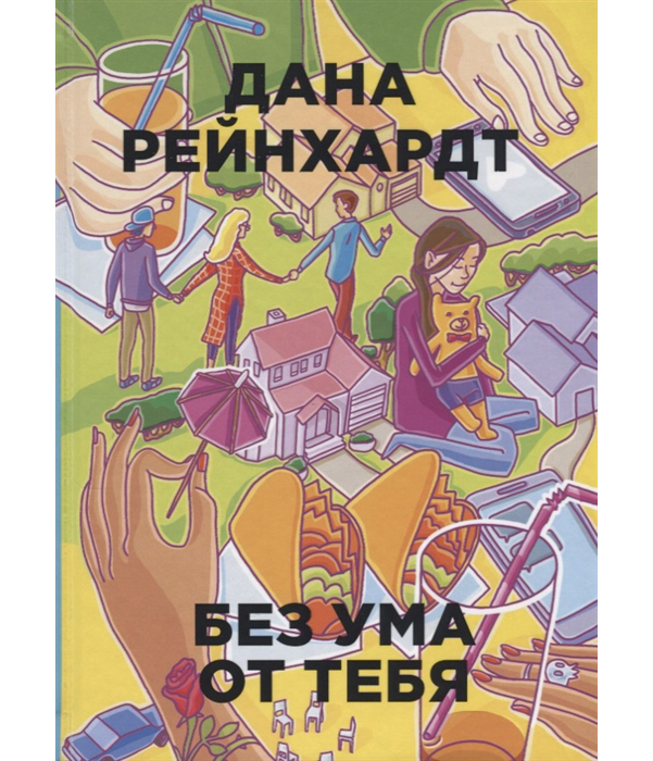 фото Книга без ума от тебя рипол-классик