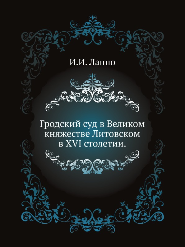 

Гродский Суд В Великом княжестве литовском В Xvi Столетии