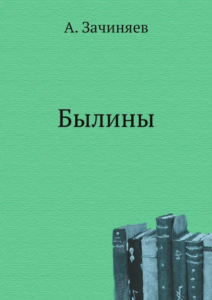 

Былины