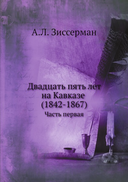 

Двадцать пять лет на кавказе, Ч.1, 1842-1851
