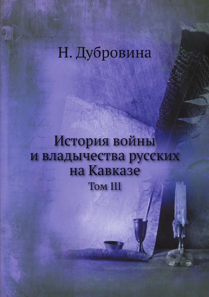 

История Войны и Владычества Русских на кавказе, том Iii