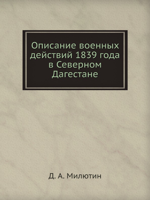 

Описание Военных Действий 1839 Года В Северном Дагестане