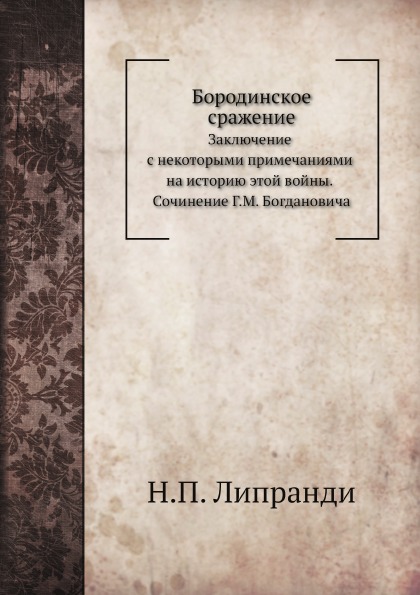 фото Книга бородинское сражение, заключение с некоторыми примечаниями на историю этой войны,... нобель пресс