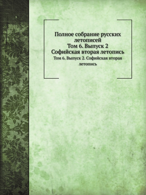 фото Книга полное собрание русских летописей, том 6, выпуск 2, софийская вторая летопись издательский дом "яск"