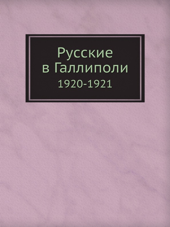 фото Книга русские в галлиполи, 1920-1921 ёё медиа