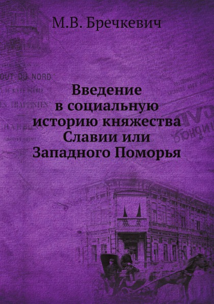 

Введение В Социальную Историю княжества Славии Или Западного поморья